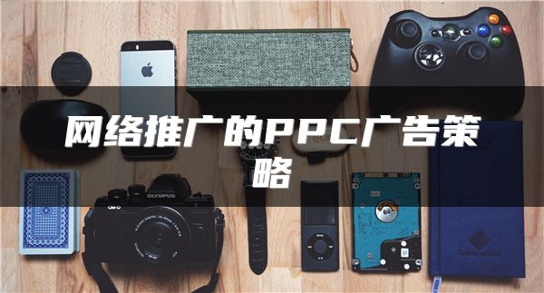 網(wǎng)絡(luò)推廣的PPC廣告策略