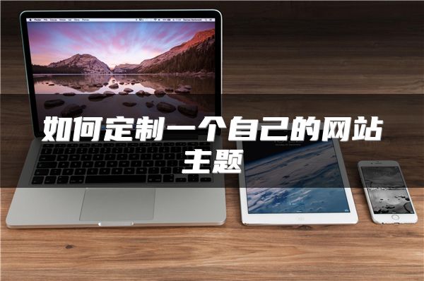如何定制一個自己的網(wǎng)站主題