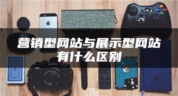 營銷型網(wǎng)站與展示型網(wǎng)站有什么區(qū)別