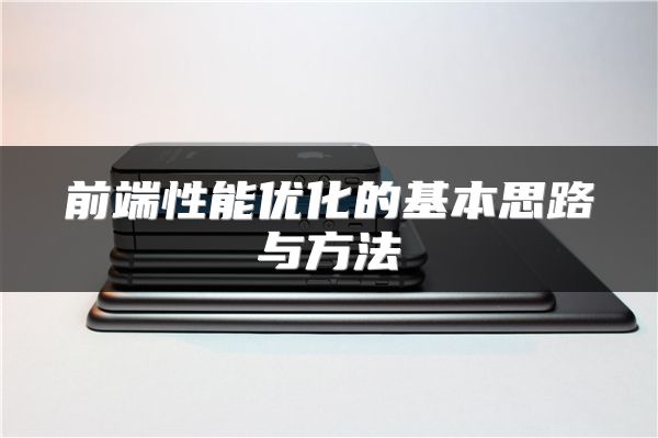 前端性能優(yōu)化的基本思路與方法