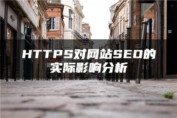 HTTPS對網(wǎng)站SEO的實際影響分析
