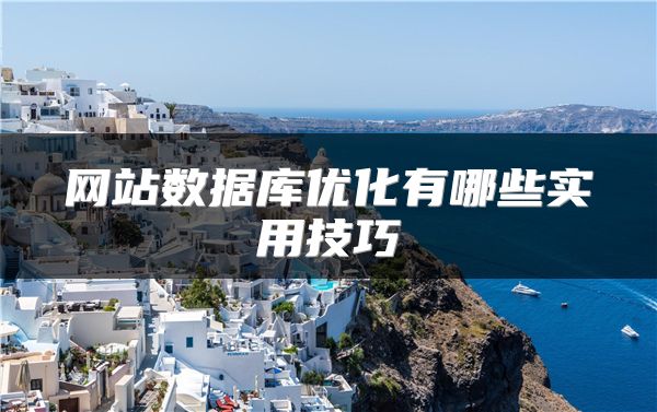 網(wǎng)站數(shù)據(jù)庫優(yōu)化有哪些實用技巧