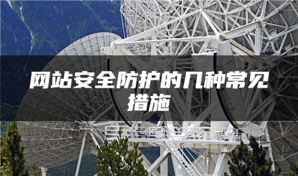 網(wǎng)站安全防護的幾種常見措施