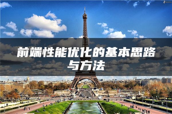 前端性能優(yōu)化的基本思路與方法